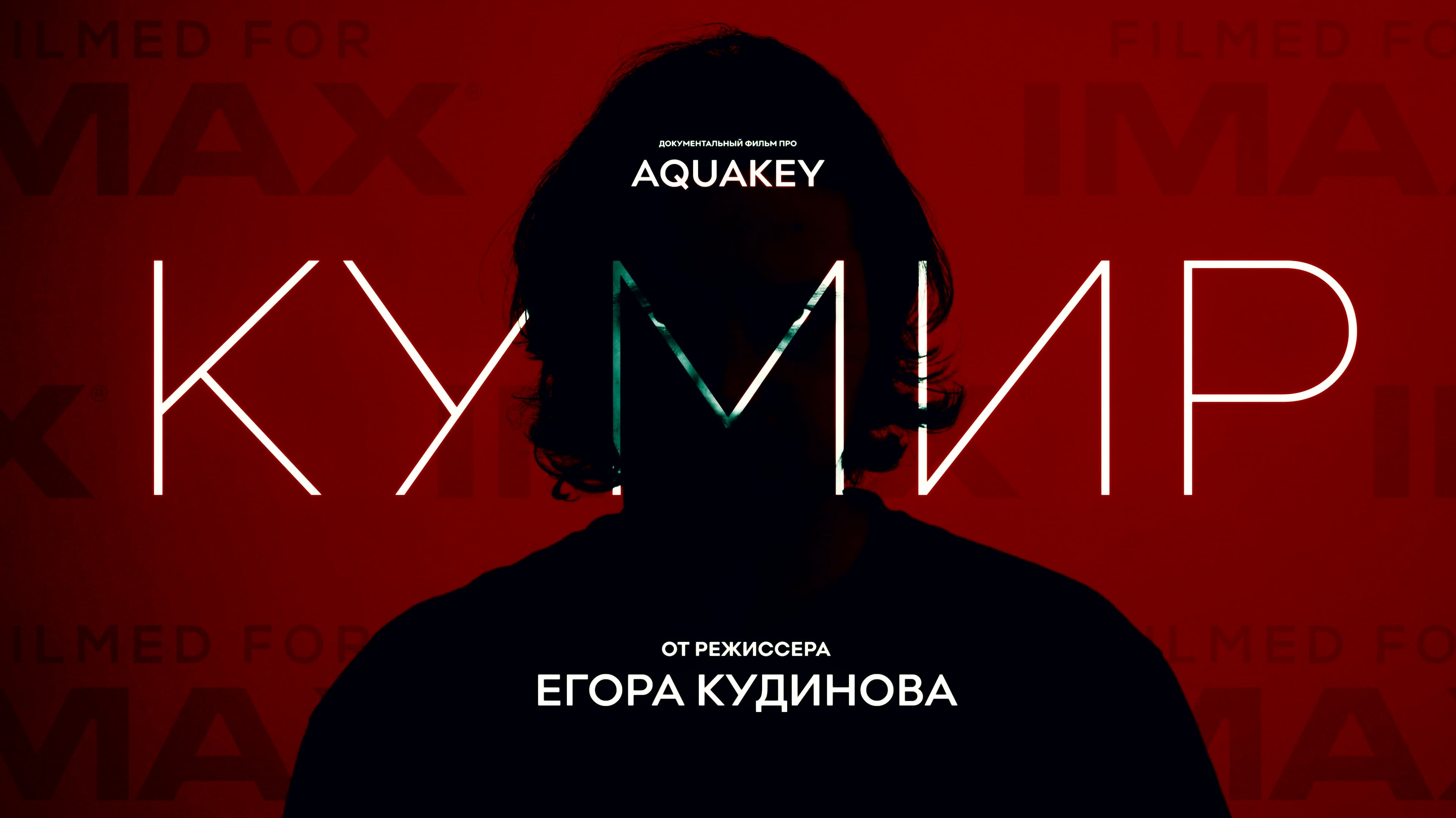 КУМИР — FILMED FOR IMAX